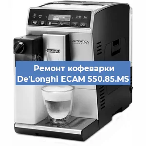 Ремонт кофемашины De'Longhi ECAM 550.85.MS в Волгограде